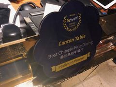 -三号黄浦会Canton Table