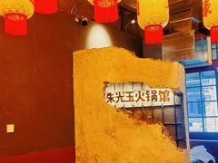 -朱光玉火锅馆·太原旗舰(钟楼街店)