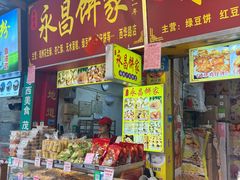 -永昌饼家(西华路店)