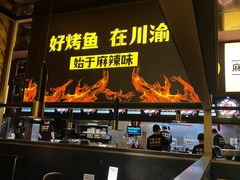 -烤匠麻辣烤鱼(环球中心店)