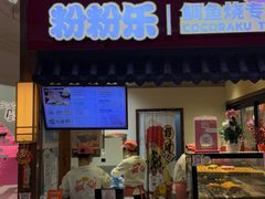 -粉粉乐鲷鱼烧(美罗城店)