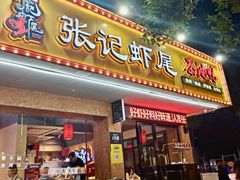 -张记虾尾·火锅·烧烤·大排档(涉外店)