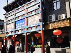 -德缘烤鸭店(大栅栏店)