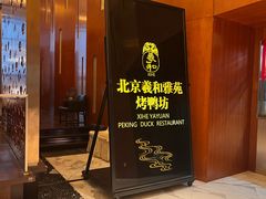 -羲和雅苑•北京烤鸭(瑞吉店)