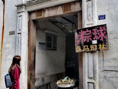 -司徒世家·兵马司林粽球(牌坊街店)