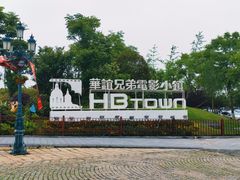 -华谊兄弟（长沙）电影小镇