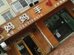 门面-妈妈手(山大总店)