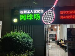 -福州工人文化宫