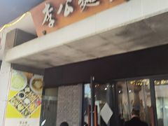 -李公面(星尚邻里店)