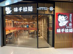 -味千拉面(大悦城店)