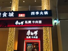 -康师傅私房牛肉面(马泉营奥莱店)