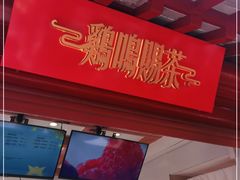 -鸡鸣赐茶(鸡鸣寺路店)