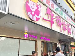-华辉拉肠(金沙洲店)