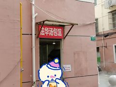 -法华汤包馆(法华镇路店)