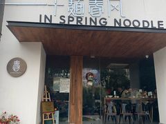 门面-十面春风·江南面馆(崇宁路店)