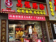 -荔银肠粉(广州天河华利路店)