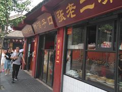 门面-洞子口张老二凉粉(文殊院店)