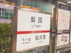 -梨园(地铁站)