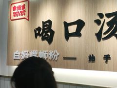 -白妈螺蛳粉(白云万达店)