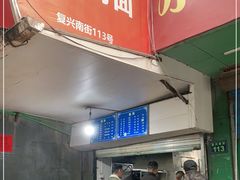 门面-小狗面馆(复兴店)