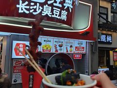 -黑色经典臭豆腐·湖南特产(坡子街店)