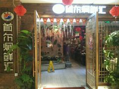 门面-猪啊牛呀羊啊铜盘烤肉(正大广场店)