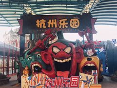 -杭州乐园