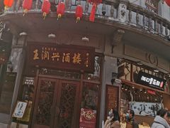 -皇饭儿·王润兴酒楼(河坊街店)
