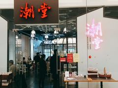 -潮堂 · 潮州菜(国贸商城店)