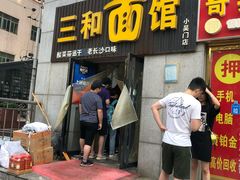 门面-刘氏三和面馆