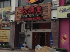 -虾满堂(金平路店)