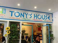 门面-Tony's House