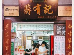 门面-清真蒋有记(老门东店)