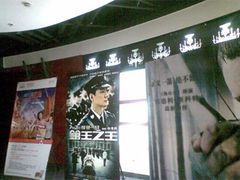-中影国际影城(东方新天地CINITY店)