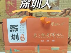 -鹏城八珍深圳特产手信(罗湖店)