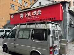 -吴山烤禽(光复路店)