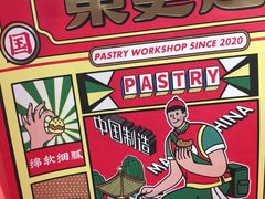 -東更道点心行(崂山丽达店)
