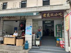 -老虎灶小吃