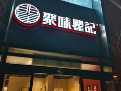 -聚味瞿记·龙虾堂(天元店)