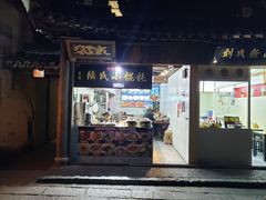 -胥塘陆氏小馄饨