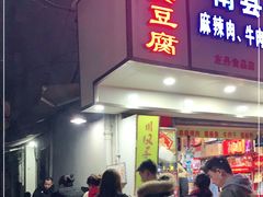 门面-五娭毑臭豆腐(黄兴南路店)
