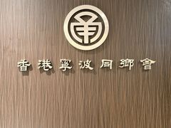 门面-宁波旅港同乡会(业丰大厦店)