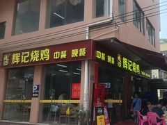 -南沙辉记烧鸡·荔枝木炭火吊烧(旧镇店)