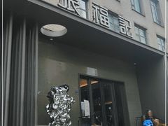 门面-张福记(五一公园店)