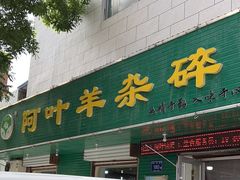 -阿叶羊杂碎(前进街店)