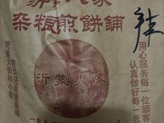 -沂蒙人家煎饼铺(怒江路店)