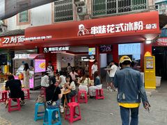 -串妹花式冰粉(乐山总店)