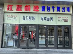 -红星前进面包牛奶公司(五道口购物中心店)