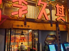 -李久其家民间餐厅(观沙岭公园店)