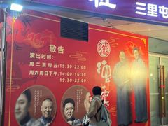 -德云社(三里屯店)